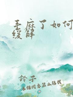 手麻了如何快速缓解