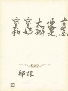 宝宝大便有粘液和奶瓣是怎么回事