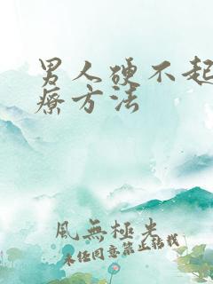 男人硬不起来治疗方法