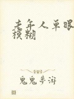 老年人单眼视力模糊