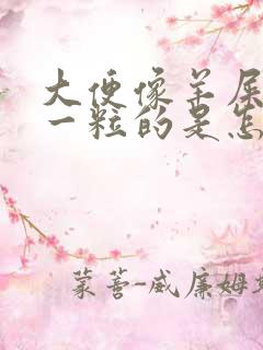 大便像羊屎一粒一粒的是怎么回事