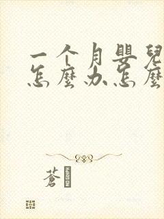 一个月婴儿打嗝怎么办怎么止嗝