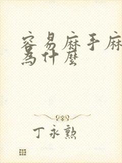 容易麻手麻脚是为什么