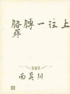 胳膊一往上抬就疼