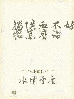 脑供血不好有斑块怎么治