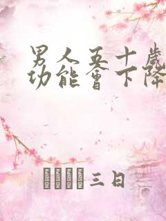 男人五十岁后性功能会下降吗?