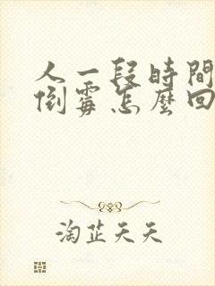 人一段时间特别倒霉怎么回事