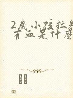 2岁小孩拉粑粑有血是什么原因