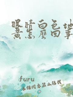 眼睛白色地方发黄怎么回事