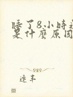 睡了8小时还困是什么原因