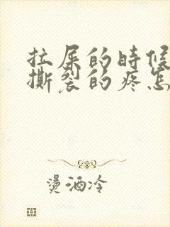 拉屎的时候肛门撕裂的疼怎么回事