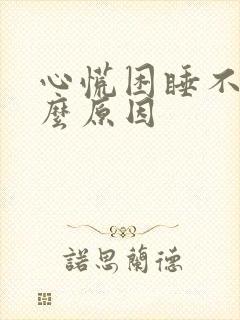 心慌困睡不着什么原因