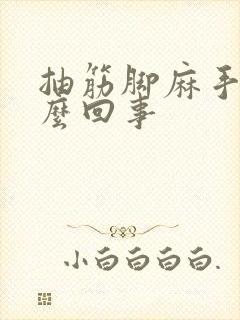 抽筋脚麻手麻怎么回事