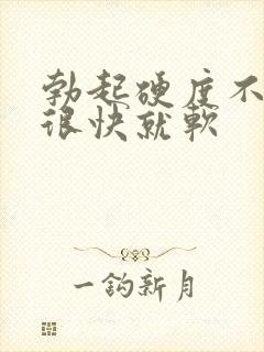 勃起硬度不够 很快就软