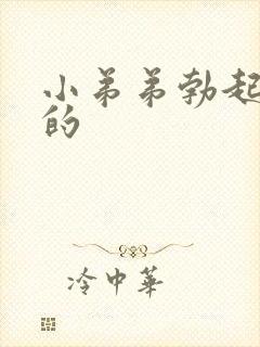 小弟弟勃起是弯的