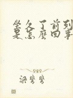 坐久了前列腺疼是怎么回事