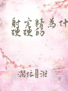 射完精为什么还硬硬的