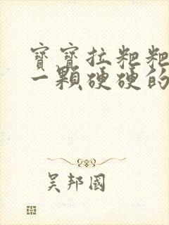 宝宝拉粑粑一颗一颗硬硬的怎么办