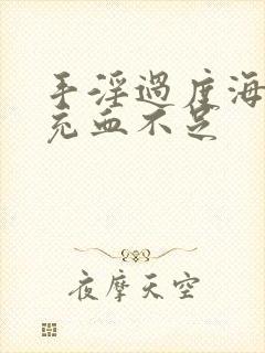 手淫过度海绵体充血不足