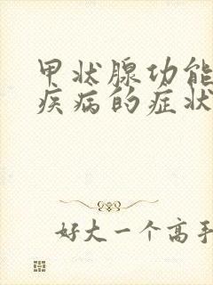 甲状腺功能低下疾病的症状
