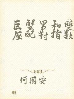 巨蟹男和双子女座配对指数多少