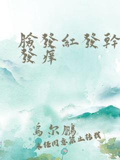 脸发红发干起皮发痒