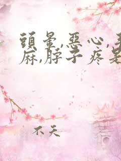 头晕,恶心,手麻,脖子疼是什么病