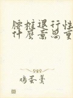 腰椎退行性政变什么意思重吗?