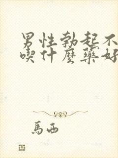 男性勃起不太硬吃什么药好