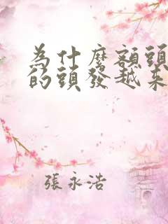 为什么额头前面的头发越来越少