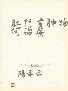 肛门有肿物该如何治疗