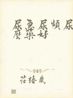 尿急尿频尿吃什么药好