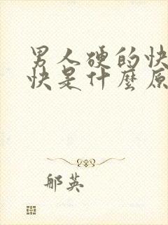 男人硬的快软的快是什么原因