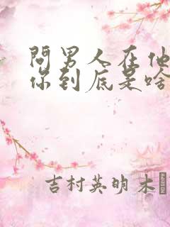 问男人在他心里你到底是啥