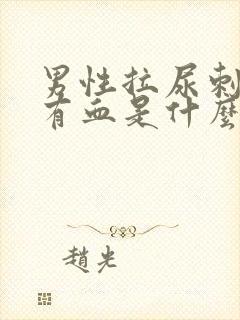 男性拉尿刺痛带有血是什么原因