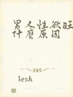 男人性欲旺盛是什么原因