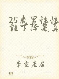 25岁男性性功能下降是真的吗