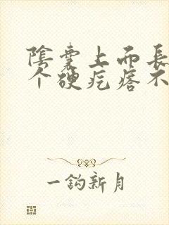 阴囊上面长了一个硬疙瘩不痛不痒