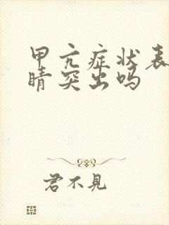 甲亢症状表现眼睛突出吗