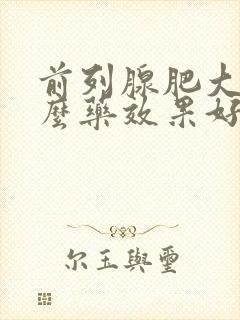 前列腺肥大吃什么药效果好见效快一点