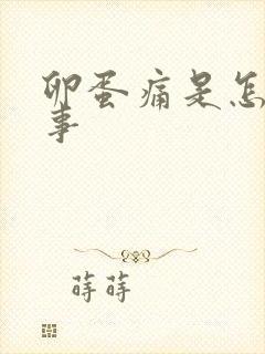 卵蛋痛是怎么回事