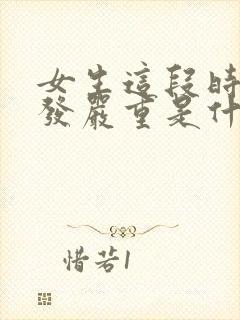 女生这段时间掉发严重是什么原因