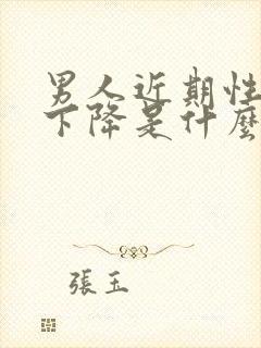 男人近期性功能下降是什么原因导致