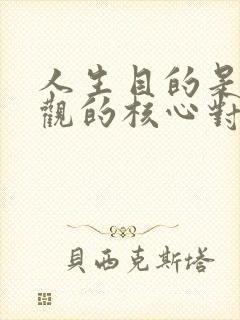 人生目的是人生观的核心对不对