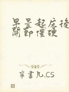 早晨起床后手指关节僵硬