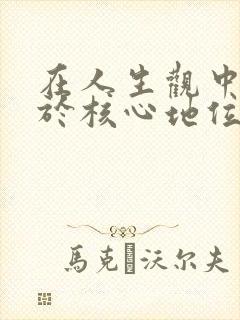 在人生观中,居于核心地位的是