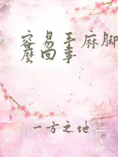 容易手麻脚麻怎么回事