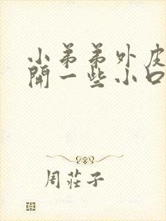 小弟弟外皮上裂开一些小口子