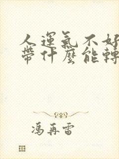 人运气不好身上带什么能转运