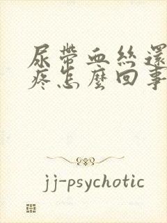 尿带血丝还有点疼怎么回事